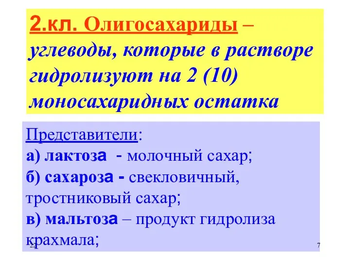 2.кл. Олигосахариды – углеводы, которые в растворе гидролизуют на 2