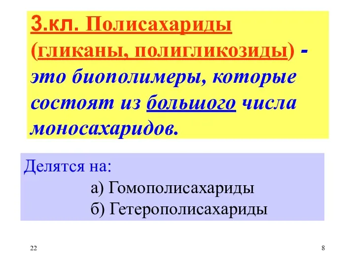 3.кл. Полисахариды (гликаны, полигликозиды) -это биополимеры, которые состоят из большого числа моносахаридов. Делятся