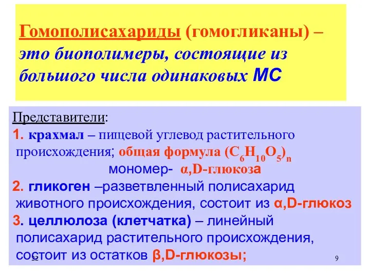 Гомополисахариды (гомогликаны) – это биополимеры, состоящие из большого числа одинаковых