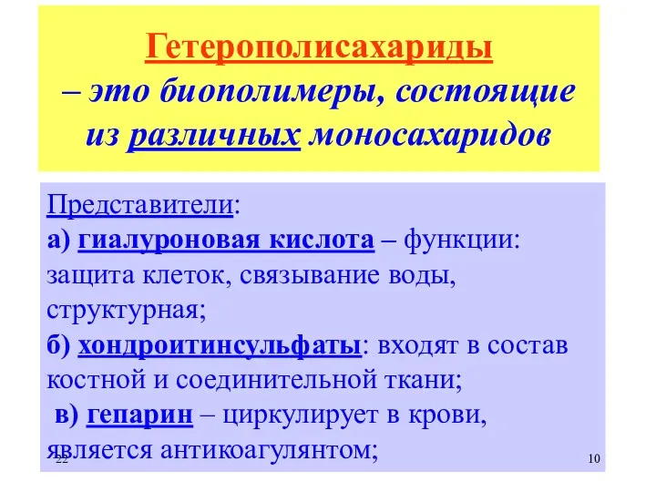 Гетерополисахариды – это биополимеры, состоящие из различных моносахаридов Представители: а)