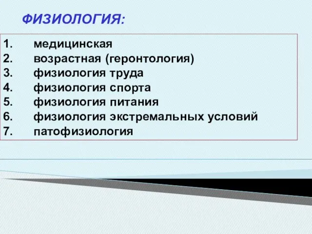 1. медицинская 2. возрастная (геронтология) 3. физиология труда 4. физиология