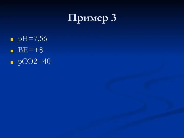 Пример 3 рН=7,56 ВЕ=+8 рСО2=40