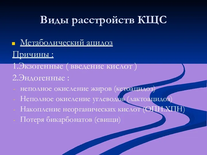 Виды расстройств КЩС Метаболический ацидоз Причины : 1.Экзогенные ( введение