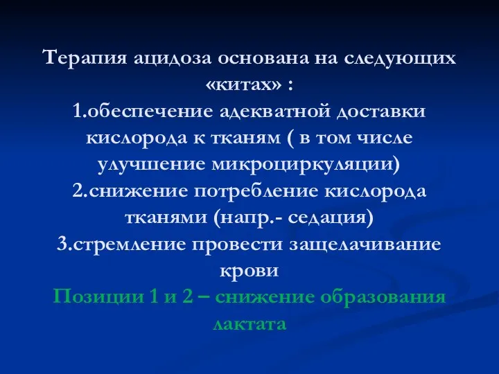 Терапия ацидоза основана на следующих «китах» : 1.обеспечение адекватной доставки