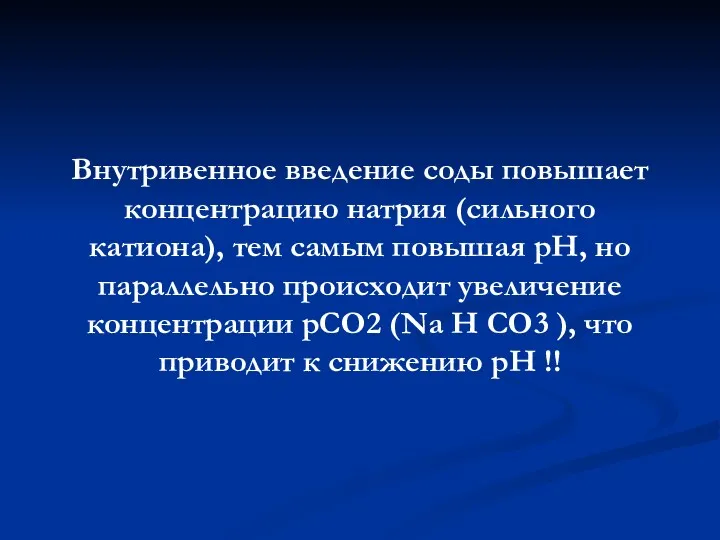 Внутривенное введение соды повышает концентрацию натрия (сильного катиона), тем самым