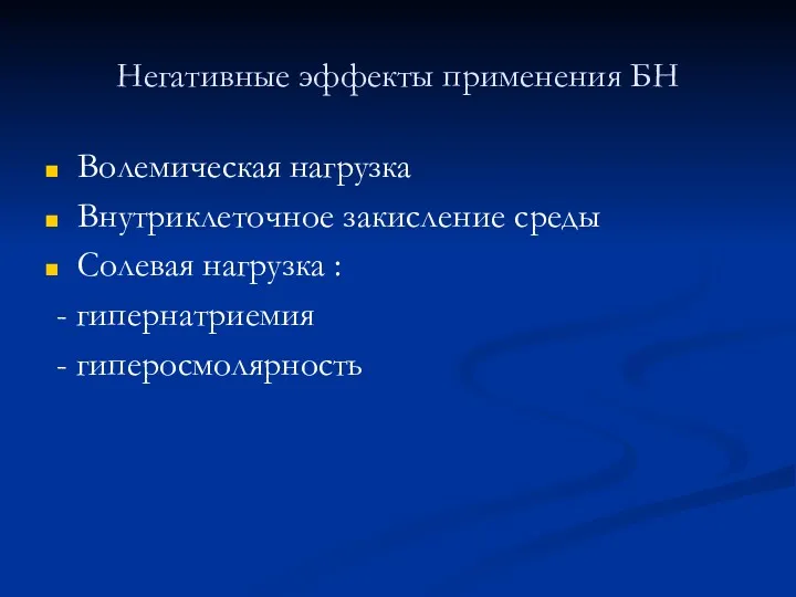 Негативные эффекты применения БН Волемическая нагрузка Внутриклеточное закисление среды Солевая нагрузка : - гипернатриемия - гиперосмолярность