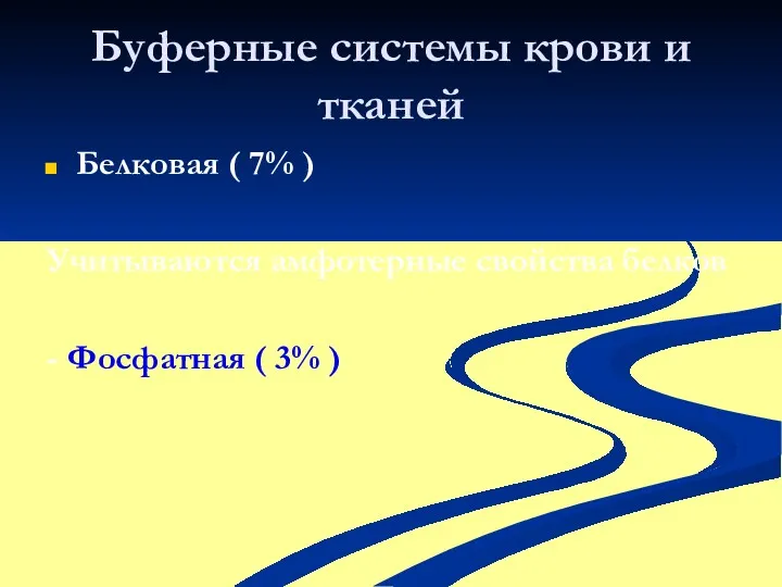 Буферные системы крови и тканей Белковая ( 7% ) Учитываются