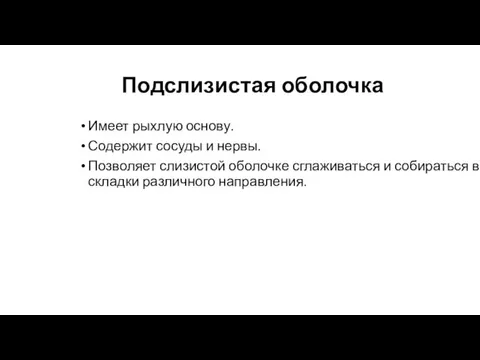 Подслизистая оболочка Имеет рыхлую основу. Содержит сосуды и нервы. Позволяет