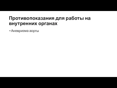 Противопоказания для работы на внутренних органах Аневризма аорты