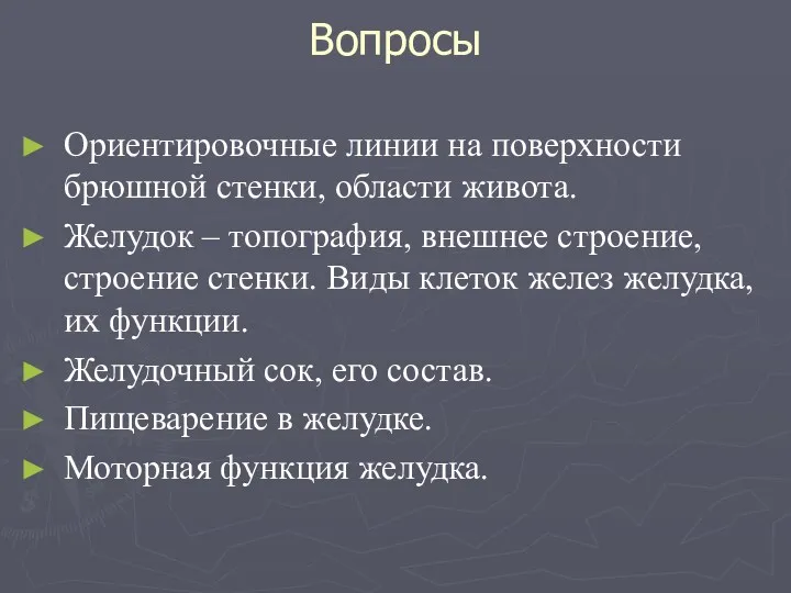 Вопросы Ориентировочные линии на поверхности брюшной стенки, области живота. Желудок