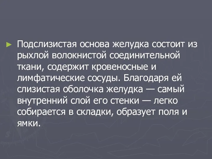 Подслизистая основа желудка состоит из рыхлой волокнистой соединительной ткани, содержит