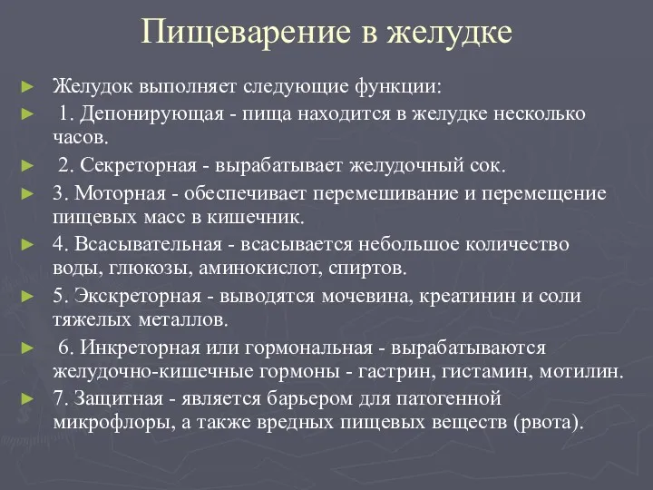 Пищеварение в желудке Желудок выполняет следующие функции: 1. Депонирующая -