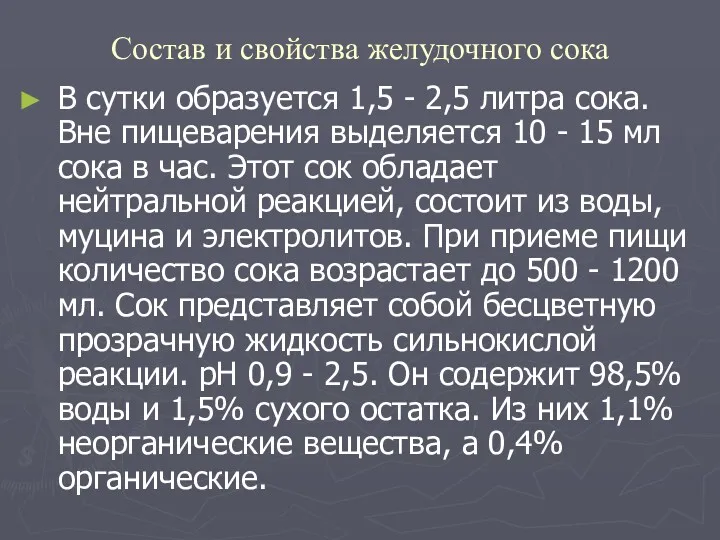 Состав и свойства желудочного сока В сутки образуется 1,5 -