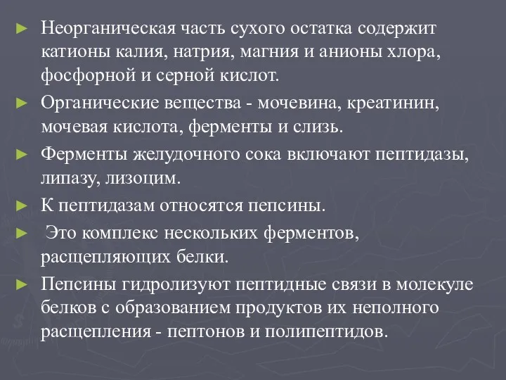 Неорганическая часть сухого остатка содержит катионы калия, натрия, магния и