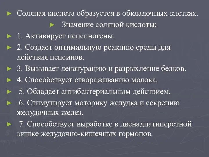 Соляная кислота образуется в обкладочных клетках. Значение соляной кислоты: 1.