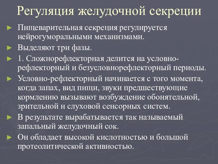 Регуляция желудочной секреции Пищеварительная секреция регулируется нейрогуморальными механизмами. Выделяют три