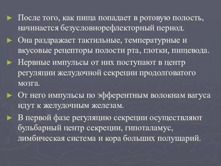 После того, как пища попадает в ротовую полость, начинается безусловнорефлекторный