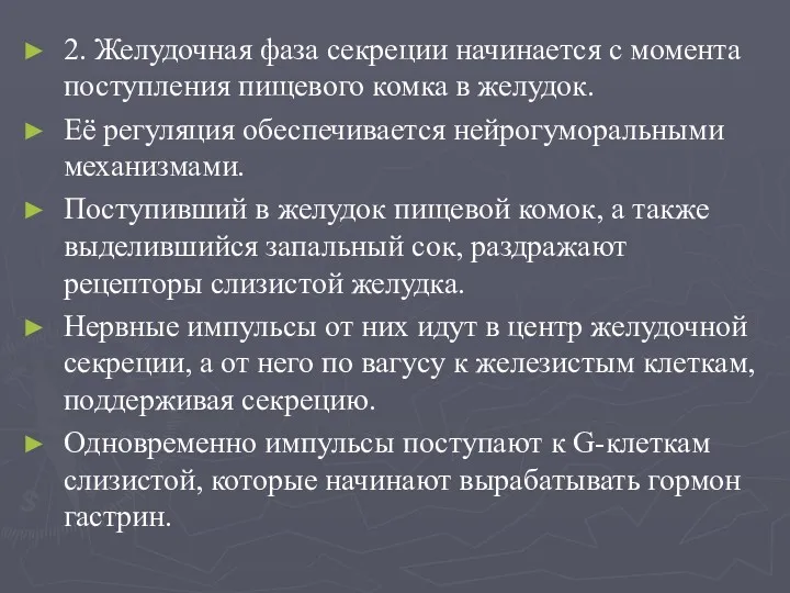 2. Желудочная фаза секреции начинается с момента поступления пищевого комка