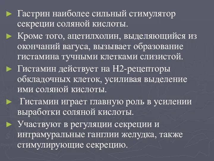 Гастрин наиболее сильный стимулятор секреции соляной кислоты. Кроме того, ацетилхолин,