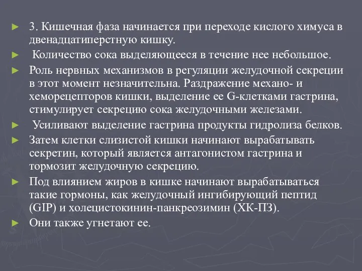 3. Кишечная фаза начинается при переходе кислого химуса в двенадцатиперстную