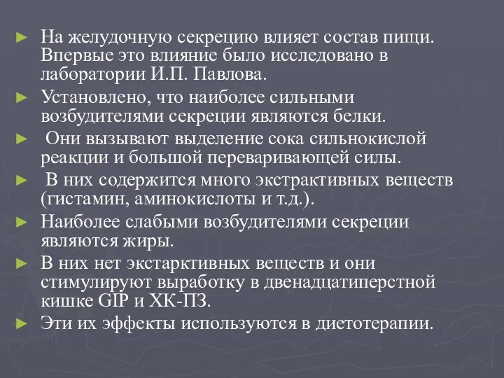 На желудочную секрецию влияет состав пищи. Впервые это влияние было