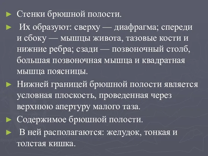 Стенки брюшной полости. Их образуют: сверху — диафрагма; спереди и