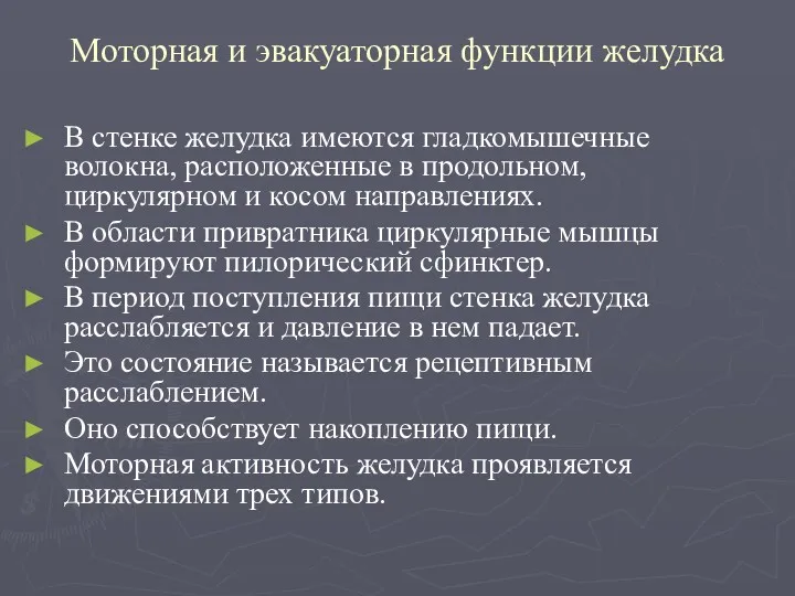 Моторная и эвакуаторная функции желудка В стенке желудка имеются гладкомышечные