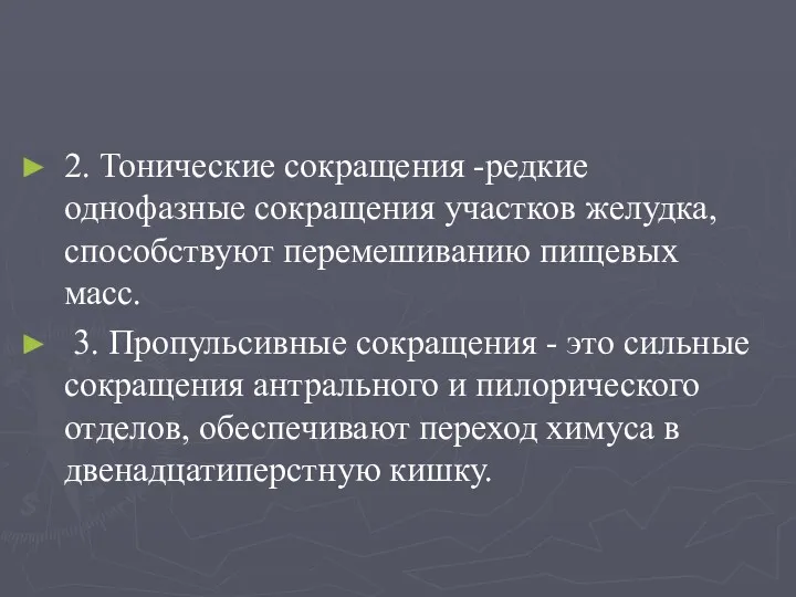 2. Тонические сокращения -редкие однофазные сокращения участков желудка, способствуют перемешиванию