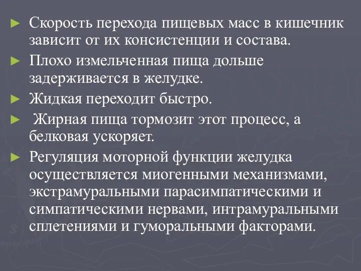 Скорость перехода пищевых масс в кишечник зависит от их консистенции