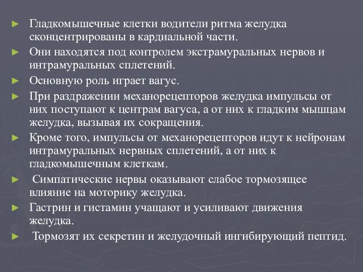 Гладкомышечные клетки водители ритма желудка сконцентрированы в кардиальной части. Они