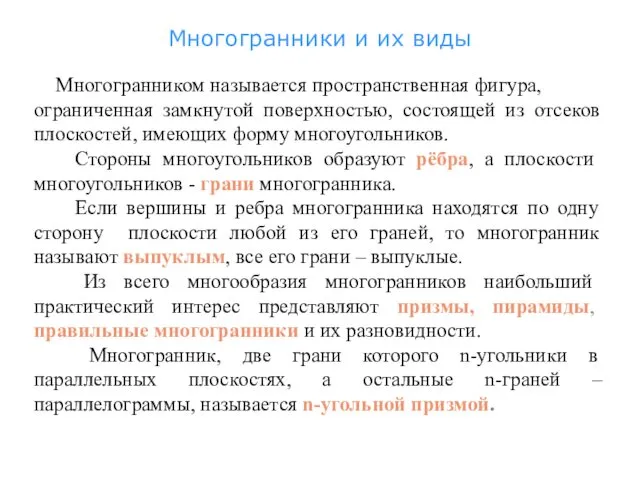 Многогранники и их виды Многогранником называется пространственная фигура, ограниченная замкнутой