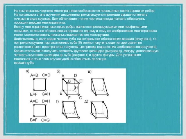 На комплексном чертеже многогранники изображаются проекциями своих вершин и ребер.