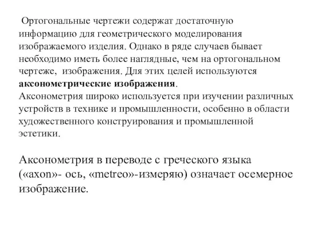 Ортогональные чертежи содержат достаточную информацию для геометрического моделирования изображаемого изделия.