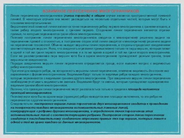 ВЗАИМНОЕ ПЕРЕСЕЧЕНИЕ МНОГОГРАННИКОВ Линия пересечения многогранников (линия перехода) в общем