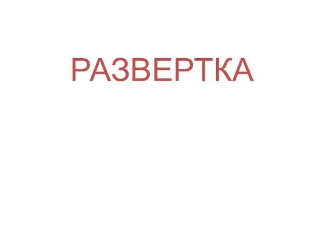 РАЗВЕРТКА