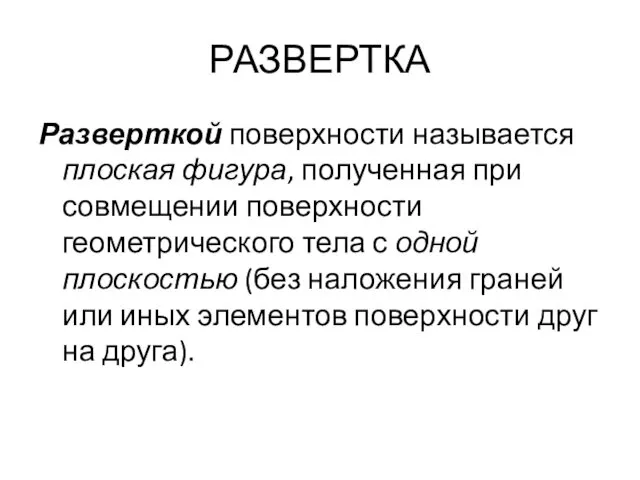 РАЗВЕРТКА Разверткой поверхности называется плоская фигура, полученная при совмещении поверхности