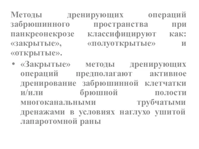 Методы дренирующих операций забрюшинного пространства при панкреонекрозе классифицируют как: «закрытые»,