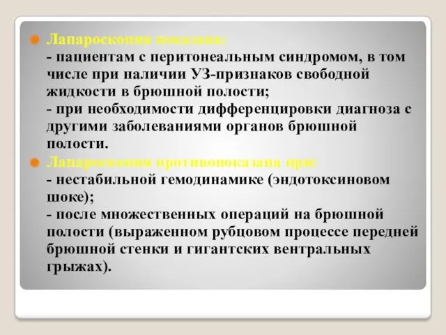 Лапароскопия показана: - пациентам с перитонеальным синдромом, в том числе