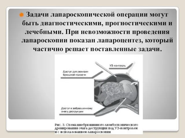 Задачи лапароскопической операции могут быть диагностическими, прогностическими и лечебными. При