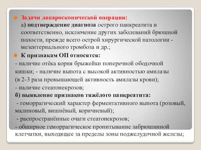 Задачи лапароскопической операции: а) подтверждение диагноза острого панкреатита и соответственно,