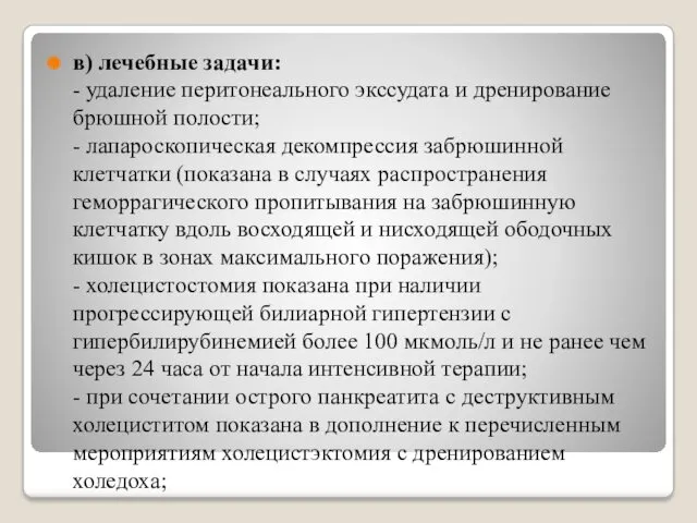 в) лечебные задачи: - удаление перитонеального экссудата и дренирование брюшной