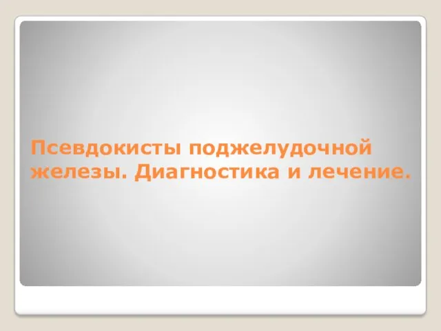 Псевдокисты поджелудочной железы. Диагностика и лечение.