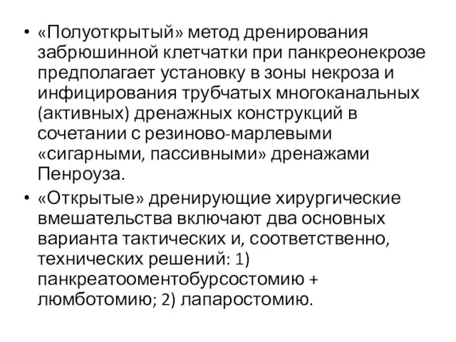 «Полуоткрытый» метод дренирования забрюшинной клетчатки при панкреонекрозе предполагает установку в