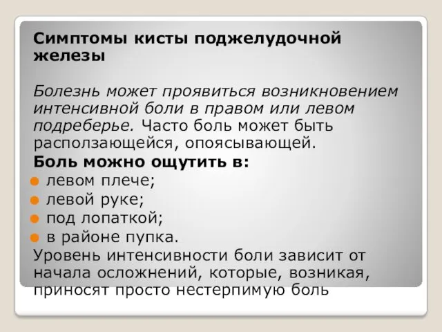 Симптомы кисты поджелудочной железы Болезнь может проявиться возникновением интенсивной боли