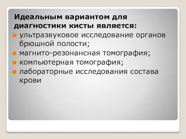 Идеальным вариантом для диагностики кисты является: ультразвуковое исследование органов брюшной