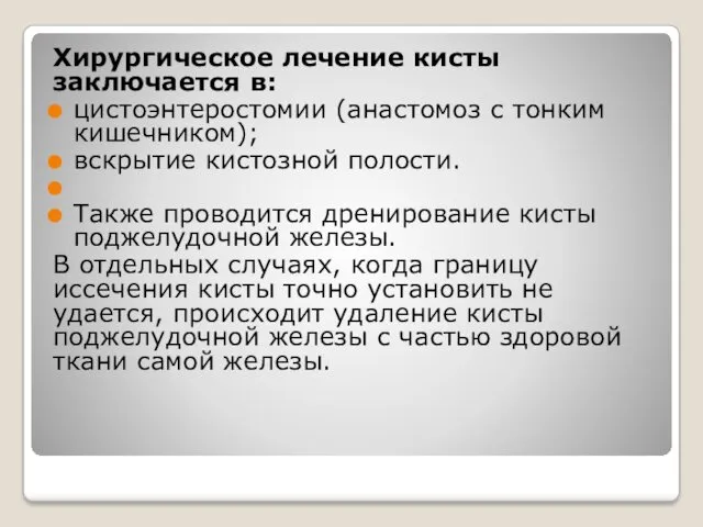 Хирургическое лечение кисты заключается в: цистоэнтеростомии (анастомоз с тонким кишечником);