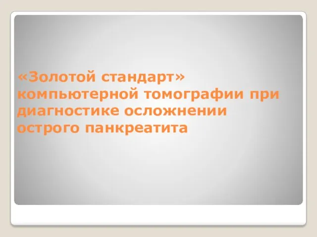 «Золотой стандарт» компьютерной томографии при диагностике осложнении острого панкреатита