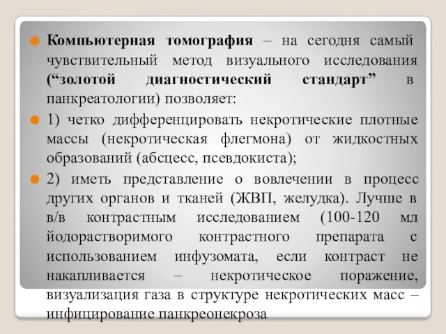 Компьютерная томография – на сегодня самый чувствительный метод визуального исследования