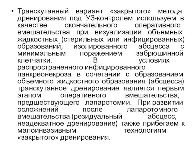 Транскутанный вариант «закрытого» метода дренирования под УЗ-контролем используем в качестве