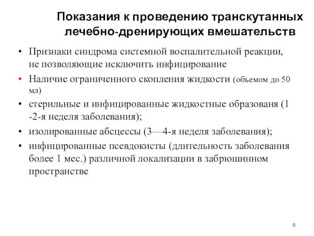 Показания к проведению транскутанных лечебно-дренирующих вмешательств Признаки синдрома системной воспалительной